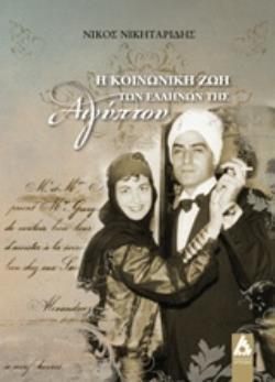 Η ΚΟΙΝΩΝΙΚΗ ΖΩΗ ΤΩΝ ΕΛΛΗΝΩΝ ΤΗΣ ΑΙΓΥΠΤΟΥ