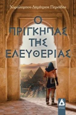 Ο ΠΡΙΓΚΗΠΑΣ ΤΗΣ ΕΛΕΥΘΕΡΙΑΣ