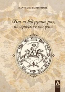 ΚΑΙ ΤΑ ΒΛΕΜΜΑΤΑ ΜΑΣ, ΑΣ ΣΤΡΑΦΟΥΝ ΣΤΟ ΦΩΣ