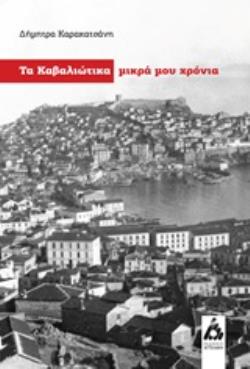 ΤΑ ΚΑΒΑΛΙΩΤΙΚΑ ΜΙΚΡΑ ΜΟΥ ΧΡΟΝΙΑ