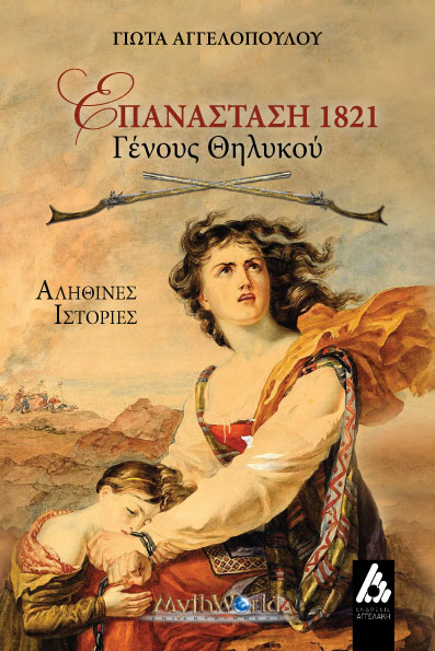 ΕΠΑΝΑΣΤΑΣΗ 1821 : ΓΕΝΟΥΣ ΘΗΛΥΚΟΥ