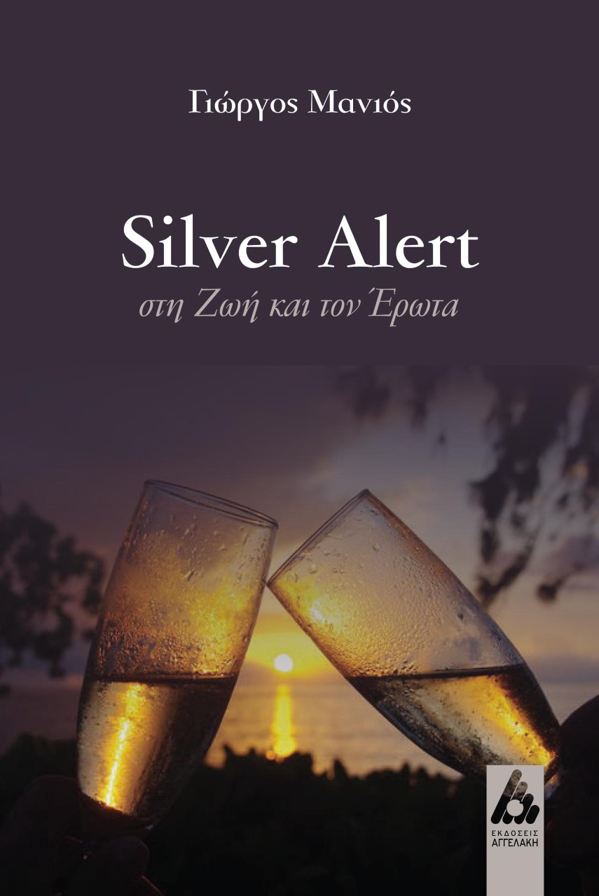 SILVER ALERT ΣΤΗ ΖΩΗ ΚΑΙ ΤΟΝ ΕΡΩΤΑ SILVER ALERT ΣΤΗ ΖΩΗ ΚΑΙ ΤΟΝ ΕΡΩΤΑ