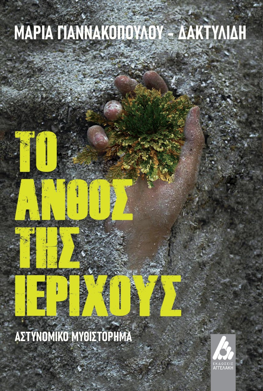 ΤΟ ΑΝΘΟΣ ΤΗΣ ΙΕΡΙΧΟΥΣ ΤΟ ΑΝΘΟΣ ΤΗΣ ΙΕΡΙΧΟΥΣ
