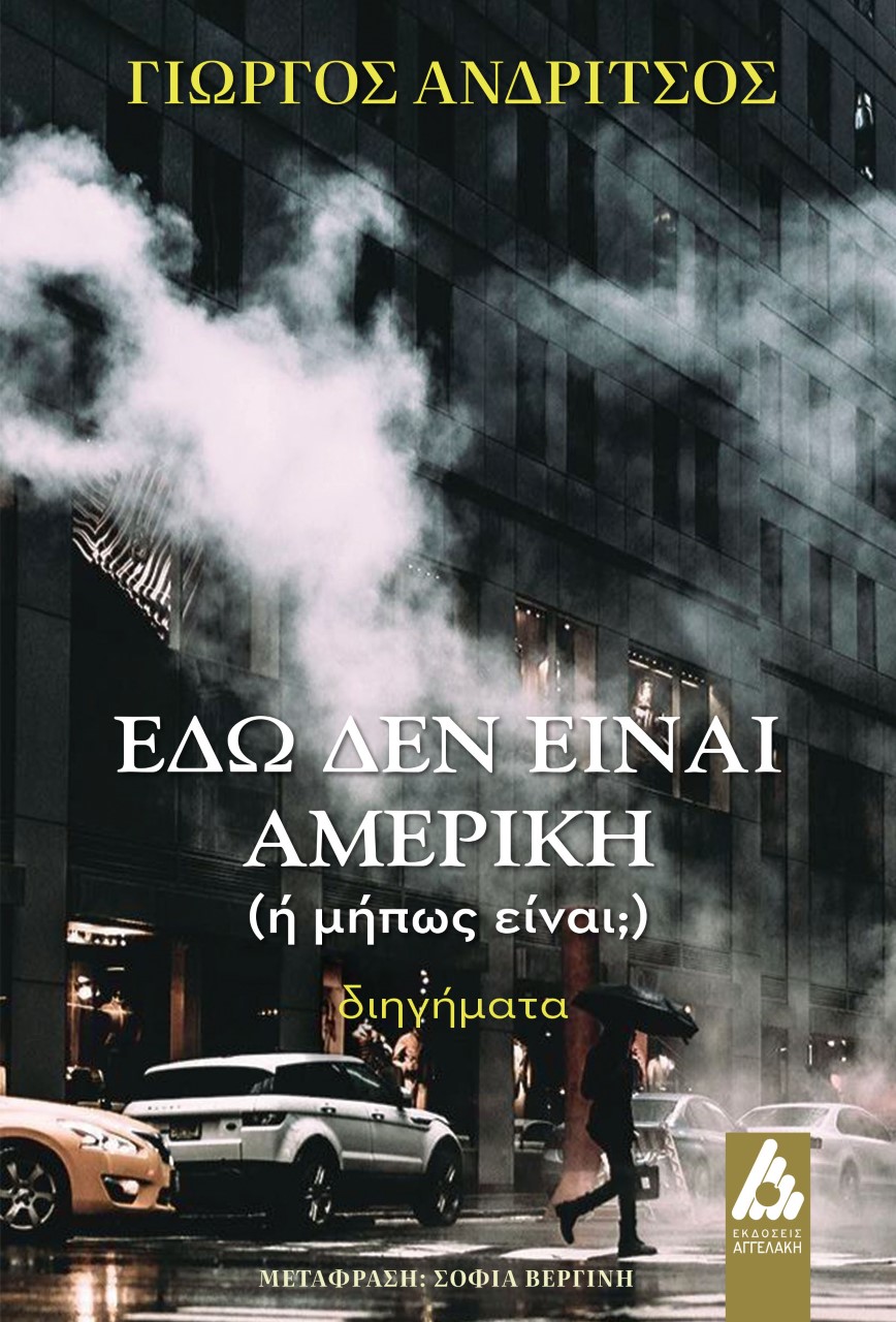 ΕΔΩ ΔΕΝ ΕΙΝΑΙ ΑΜΕΡΙΚΗ (Η ΜΗΠΩΣ ΕΙΝΑΙ;)