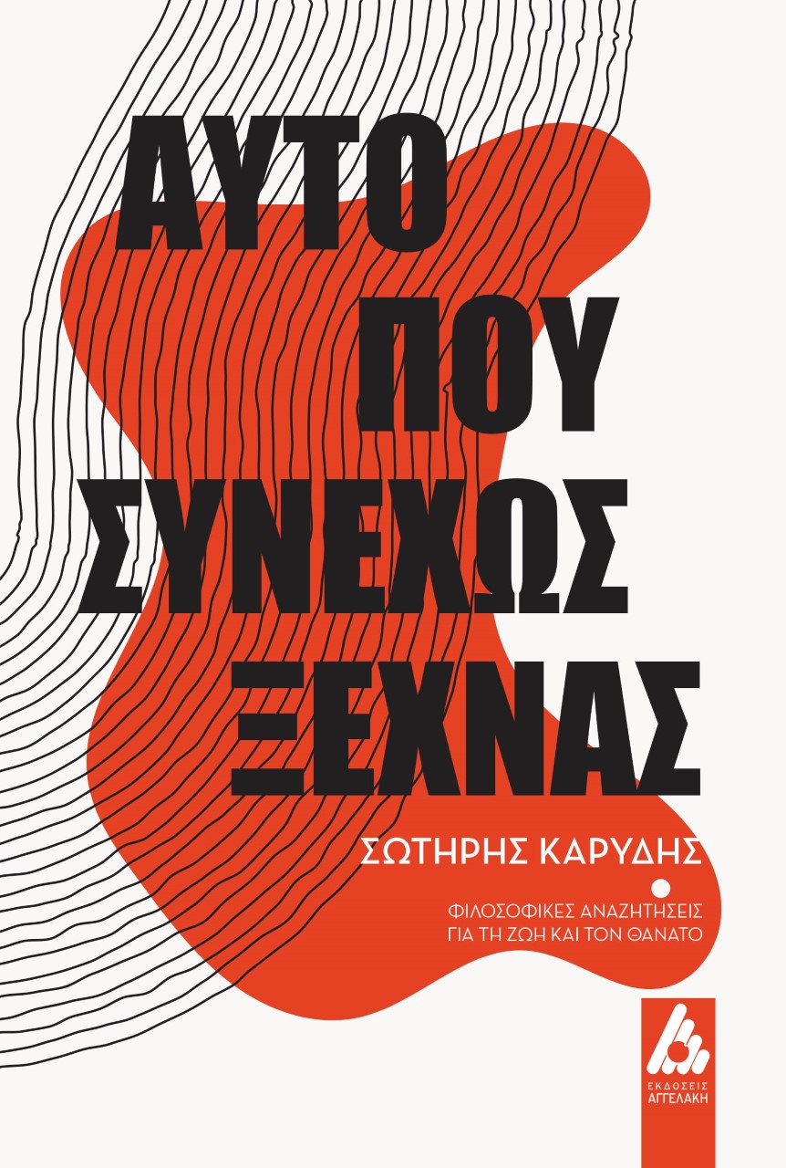 ΑΥΤΟ ΠΟΥ ΣΥΝΕΧΩΣ ΞΕΧΝΑΣ ΦΙΛΟΣΟΦΙΚΕΣ ΑΝΑΖΗΤΗΣΕΙΣ ΓΙΑ ΤΗ ΖΩΗ ΚΑΙ ΤΟΝ ΘΑΝΑΤΟ