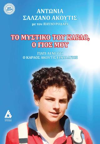 ΤΟ ΜΥΣΤΙΚΟ ΤΟΥ ΚΑΡΛΟ, Ο ΓΙΟΣ ΜΟΥ - ΓΙΑΤΙ ΛΕΝΕ ΟΤΙ Ο ΚΑΡΛΟΣ ΑΚΟΥΤΙΣ ΕΙΝΑΙ ΑΓΙΟΣ