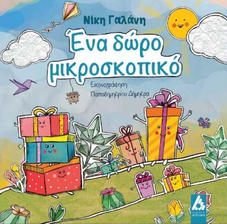 ΕΝΑ ΔΩΡΟ ΜΙΚΡΟΣΚΟΠΙΚΟ