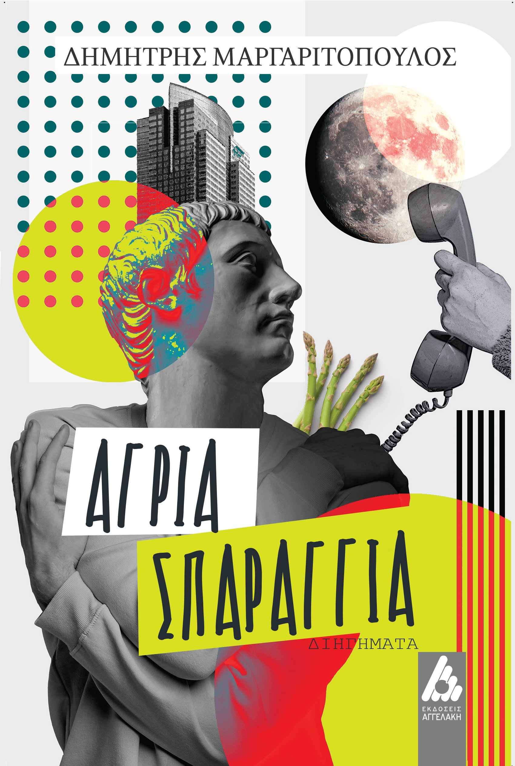 ΑΓΡΙΑ ΣΠΑΡΑΓΓΙΑ