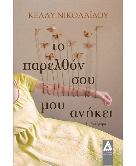 ΤΟ ΠΑΡΕΛΘΟΝ ΣΟΥ ΜΟΥ ΑΝΗΚΕΙ