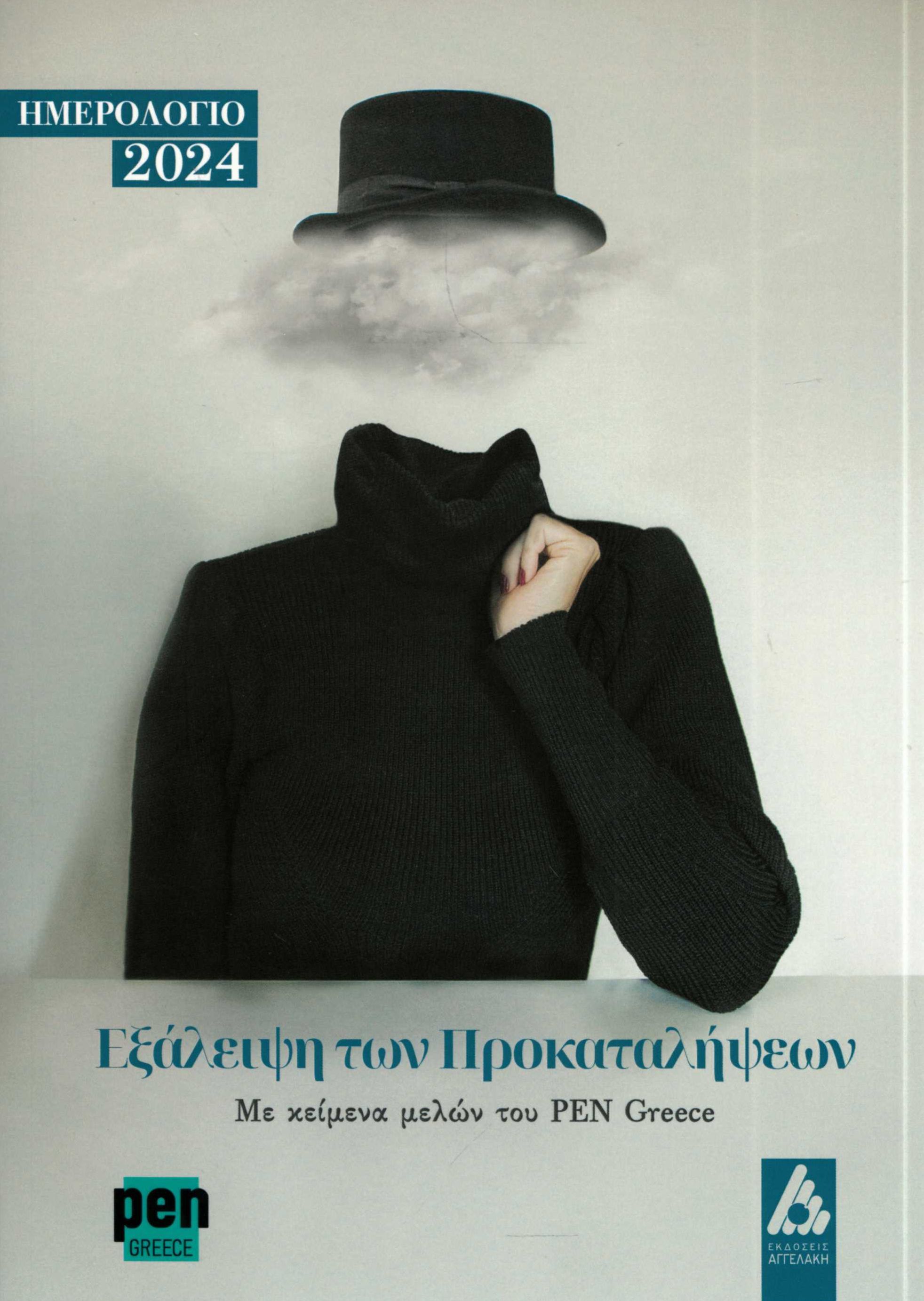 ΗΜΕΡΟΛΟΓΙΟ 2024 : ΕΞΑΛΕΙΨΗ ΤΩΝ ΠΡΟΚΑΤΑΛΗΨΕΩΝ