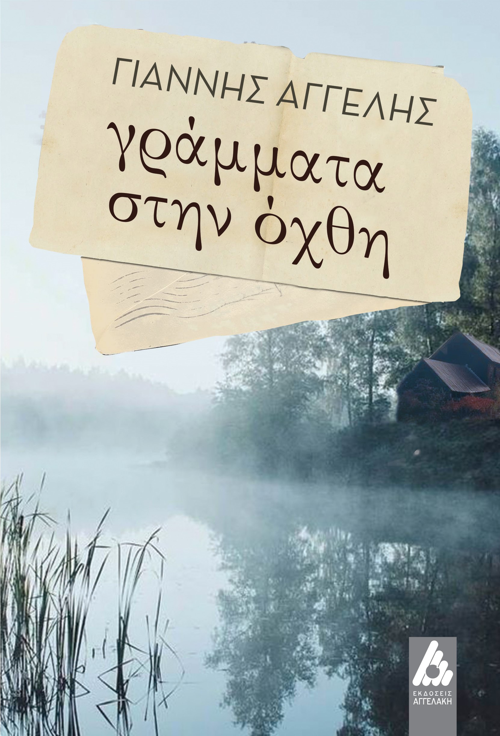 ΓΡΑΜΜΑΤΑ ΣΤΗΝ ΟΧΘΗ