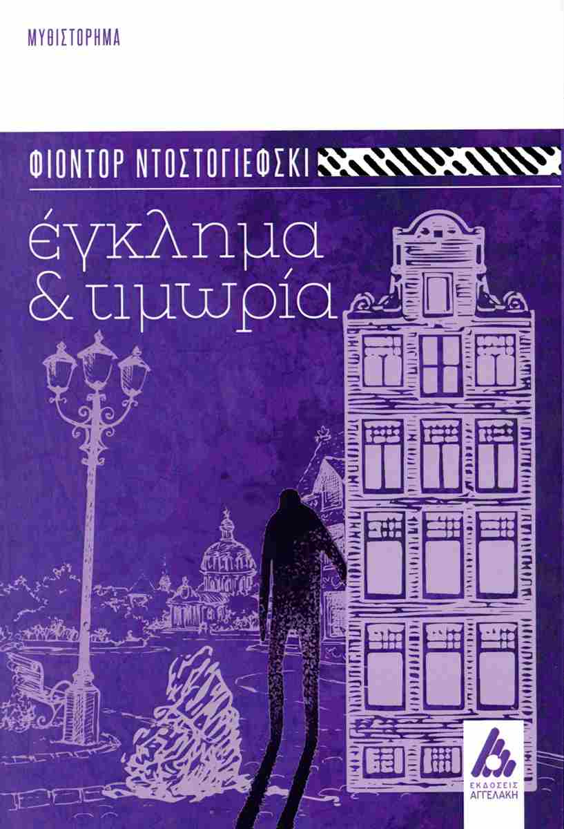 ΕΚΛΗΜΑ ΚΑΙ ΤΙΜΩΡΙΑ