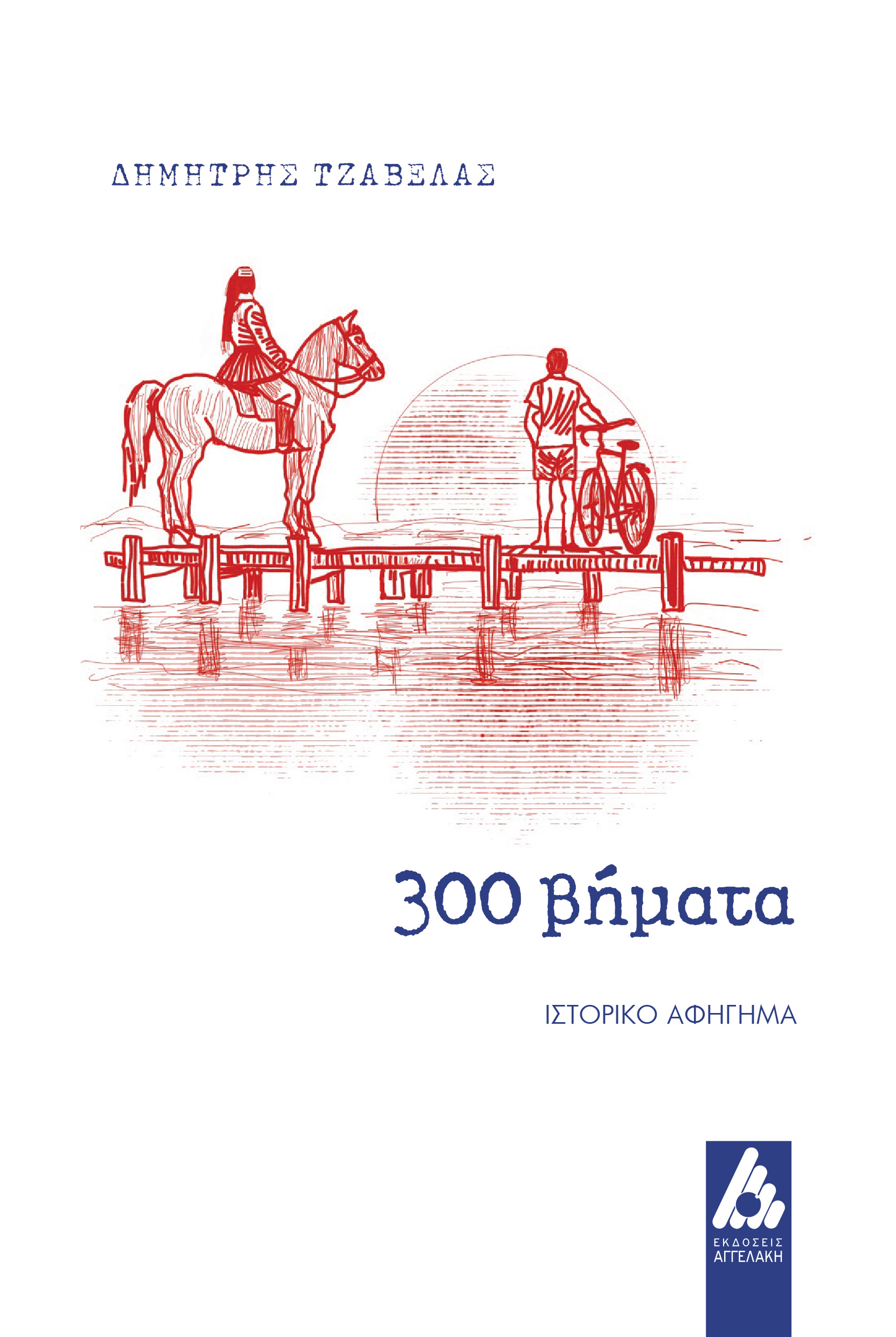 300 ΒΗΜΑΤΑ 300 ΒΗΜΑΤΑ