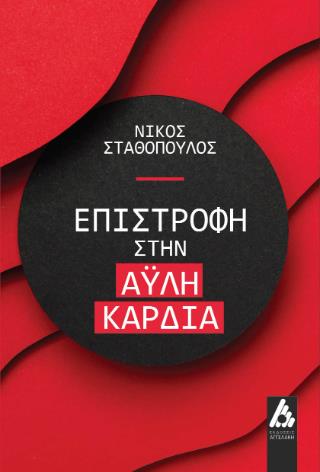 ΕΠΙΣΤΡΟΦΗ ΣΤΗΝ ΑΥΛΗ ΚΑΡΔΙΑ