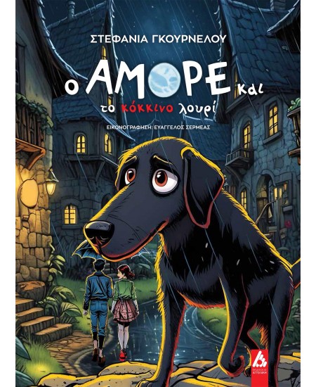 Ο ΑΜΟΡΕ ΚΑΙ ΤΟ ΚΟΚΚΙΝΟ ΛΟΥΡΙ