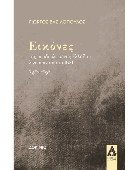 ΕΙΚΟΝΕΣ ΤΗΣ ΥΠΟΔΟΥΛΕΜΕΝΗΣ ΕΛΛΑΔΑΣ ΛΙΓΟ ΠΡΙΝ ΑΠΟ ΤΟ 1821