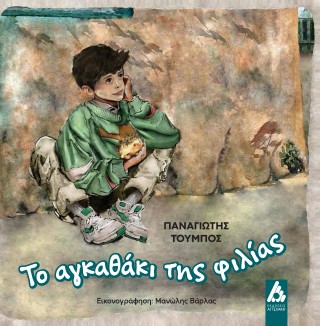 ΤΟ ΑΓΚΑΘΑΚΙ ΤΗΣ ΦΙΛΙΑΣ
