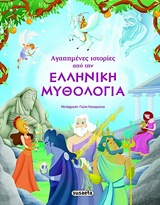 ΑΓΑΠΗΜΕΝΕΣ ΙΣΤΟΡΙΕΣ ΑΠΟ ΤΗΝ ΕΛΛΗΝΙΚΗ ΜΥΘΟΛΟΓΙΑ 6Η ΕΚΔΟΣΗ ΑΓΑΠΗΜΕΝΕΣ ΙΣΤΟΡΙΕΣ ΑΠΟ ΤΗΝ ΕΛΛΗΝΙΚΗ ΜΥΘΟΛΟΓΙΑ 6Η ΕΚΔΟΣΗ