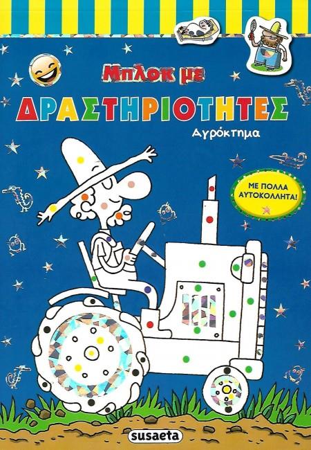 2 ΣΕΛΙΔΕΣ ΑΥΤΟΚΟΛΛΗΤΑ ΜΠΛΟΚ ΜΕ ΔΡΑΣΤΗΡΙΟΤΗΤΕΣ: ΑΓΡΟΚΤΗΜΑ ΜΠΛΟΚ ΜΕ ΔΡΑΣΤΗΡΙΟΤΗΤΕΣ
