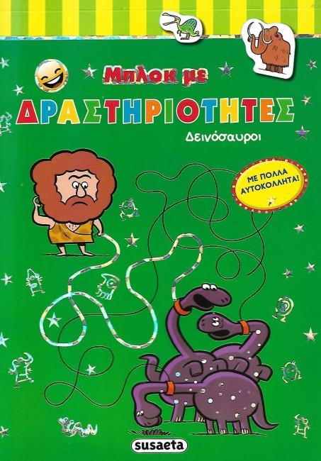2 ΣΕΛΙΔΕΣ ΑΥΤΟΚΟΛΛΗΤΑ ΜΠΛΟΚ ΜΕ ΔΡΑΣΤΗΡΙΟΤΗΤΕΣ: ΔΕΙΝΟΣΑΥΡΟΙ ΜΠΛΟΚ ΜΕ ΔΡΑΣΤΗΡΙΟΤΗΤΕΣ 2 ΣΕΛΙΔΕΣ ΑΥΤΟΚΟΛΛΗΤΑ ΜΠΛΟΚ ΜΕ ΔΡΑΣΤΗΡΙΟΤΗΤΕΣ: ΔΕΙΝΟΣΑΥΡΟΙ ΜΠΛΟΚ ΜΕ ΔΡΑΣΤΗΡΙΟΤΗΤΕΣ