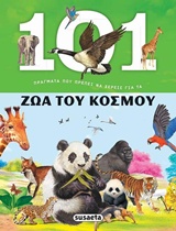 101 ΠΡΑΓΜΑΤΑ ΠΟΥ ΠΡΕΠΕΙ ΝΑ ΞΕΡΕΙΣ ΓΙΑ ΤΑ ΖΩΑ ΤΟΥ ΚΟΣΜΟΥ 101 ΠΡΑΓΜΑΤΑ ΠΟΥ ΠΡΕΠΕΙ ΝΑ ΞΕΡΕΙΣ ΓΙΑ ΤΑ ΖΩΑ ΤΟΥ ΚΟΣΜΟΥ