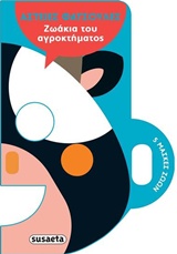 5 ΜΑΣΚΕΣ ΖΩΩΝ. ΖΩΑΚΙΑ ΤΟΥ ΑΓΡΟΚΤΗΜΑΤΟΣ ΑΣΤΕΙΕΣ ΦΑΤΣΟΥΛΕΣ