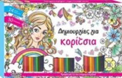 30 ΞΥΛΟΜΠΟΓΙΕΣ ΚΑΙ ΤΕΤΡΑΔΙΟ ΖΩΓΡΑΦΙΚΗΣ ΔΗΜΙΟΥΡΓΙΕΣ ΓΙΑ ΚΟΡΙΤΣΙΑ