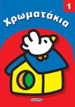 ΧΡΩΜΑΤΑΚΙΑ 1