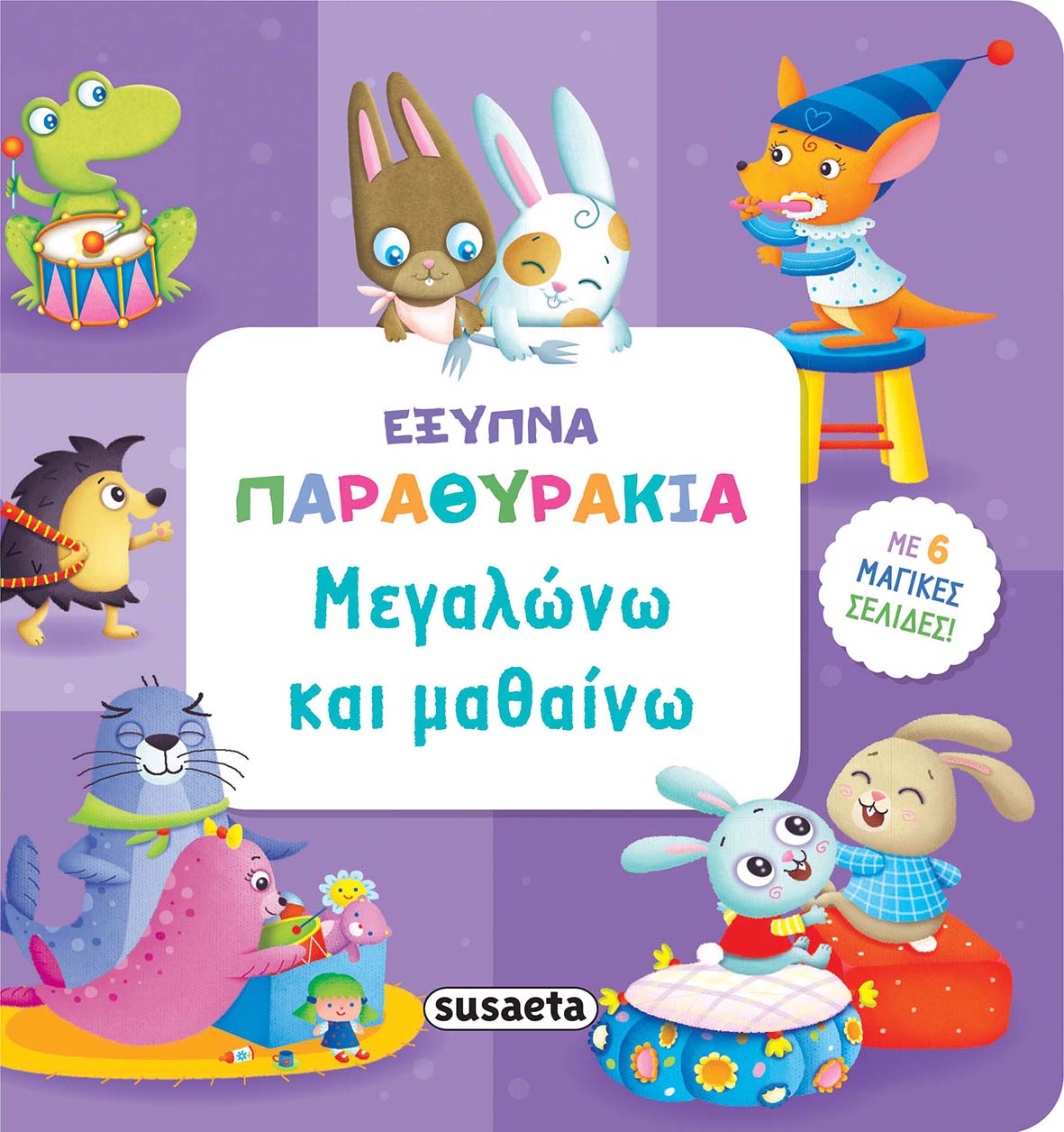 ΜΕΓΑΛΩΝΩ ΚΑΙ ΜΑΘΑΙΝΩ