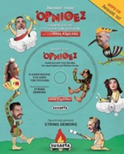 CD ΜΕ ΤΙΣ ΦΩΝΕΣ ΤΩΝ ΗΛΙΑ ΚΑΡΕΛΛΑ, ΧΡΗΣΤΟΥ ΘΗΒΑΙΟΥ, ΤΖΩΡΤΖΙΑΣ ΚΕΦΑΛΑ, ΘΑΝΟΥ ΚΟΣΜΙΔΗ ΑΚΟΥΣΕ ΤΟΥΣ ΟΡΝΙΘ Ο ΚΑΡΑΓΚΙΟΖΗΣ ΣΤΗ ΧΩΡΑ ΤΩΝ