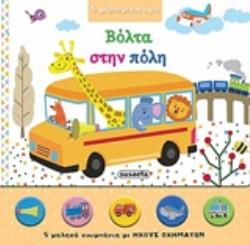 5 ΧΑΡΟΥΜΕΝΟΙ ΗΧΟΙ - ΒΟΛΤΑ ΣΤΗΝ ΠΟΛΗ