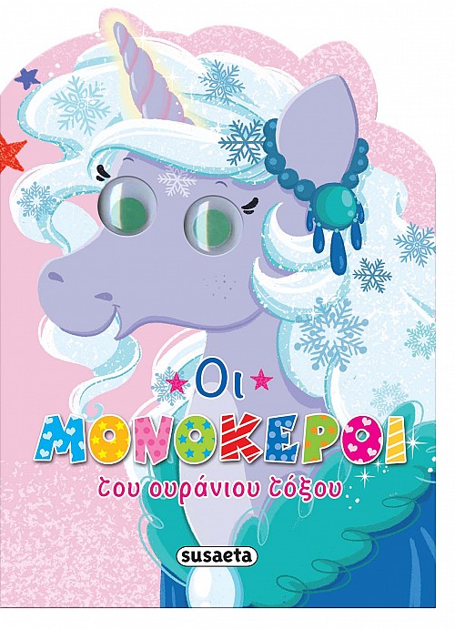 ΔΕΣ ΤΟΥΣ ΜΟΝΟΚΕΡΟΥΣ - ΟΙ ΜΟΝΟΚΕΡΟΙ ΤΟΥ ΟΥΡΑΝΙΟΥ ΤΟΞΟΥ