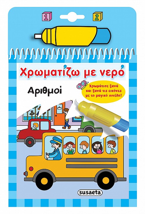 ΧΡΩΜΑΤΙΖΩ ΜΕ ΝΕΡΟ 10: ΑΡΙΘΜΟΙ