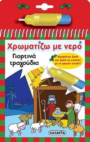 ΧΡΩΜΑΤΙΖΩ ΜΕ ΝΕΡΟ 5: ΓΙΟΡΤΙΝΑ ΤΡΑΓΟΥΔΙΑ