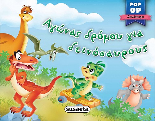 POP-UP ΔΕΙΝΟΣΑΥΡΟΙ 4: ΑΓΩΝΑΣ ΔΡΟΜΟΥ ΓΙΑ ΔΕΙΝΟΣΑΥΡΟΥΣ