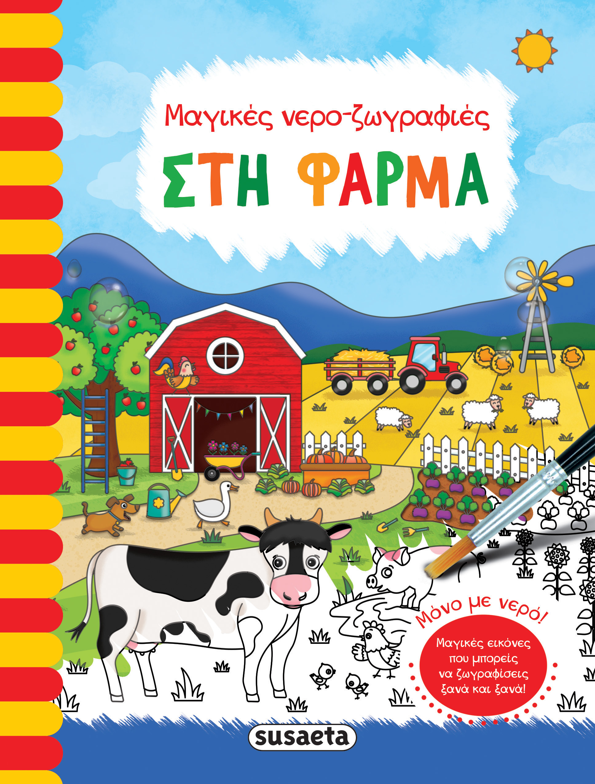 ΜΑΓΙΚΕΣ ΝΕΡΟ - ΖΩΓΡΑΦΙΕΣ 4: ΣΤΗ ΦΑΡΜΑ