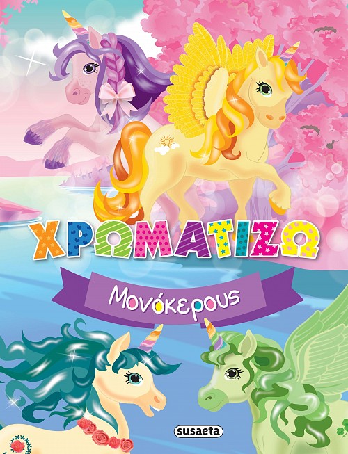 ΧΡΩΜΑΤΙΖΩ ΜΟΝΟΚΕΡΟΥΣ