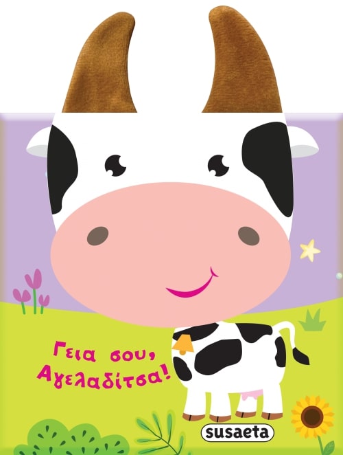 ΒΙΒΛΙΑ ΜΕ ΑΥΤΑΚΙΑ 1: ΓΕΙΑ ΣΟΥ ΑΓΕΛΑΔΙΤΣΑ!