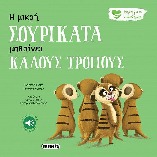ΙΣΤΟΡΙΕΣ ΓΙΑ ΤΑ ΣΥΝΑΙΣΘΗΜΑΤΑ 5 Η ΜΙΚΡΗ ΣΟΥΡΙΚΑΤΑ ΜΑΘΑΙΝΕΙ ΚΑΛΟΥΣ ΤΡΟΠΟΥΣ 2Η ΕΚΔΟΣΗ ΙΣΤΟΡΙΕΣ ΓΙΑ ΤΑ ΣΥΝΑΙΣΘΗΜΑΤΑ 5 Η ΜΙΚΡΗ ΣΟΥΡΙΚΑΤΑ ΜΑΘΑΙΝΕΙ ΚΑΛΟΥΣ ΤΡΟΠΟΥΣ 2Η ΕΚΔΟΣΗ