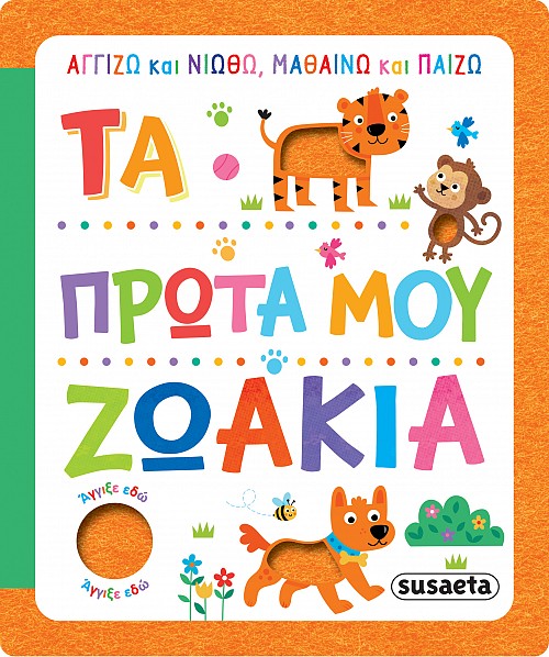 ΑΓΓΙΖΩ ΚΑΙ ΝΙΩΘΩ, ΜΑΘΑΙΝΩ ΚΑΙ ΠΑΙΖΩ 1 ΤΑ ΠΡΩΤΑ ΜΟΥ ΖΩΑΚΙΑ