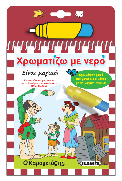 ΧΡΩΜΑΤΙΖΩ ΜΕ ΝΕΡΟ - Ο ΚΑΡΑΓΚΙΟΖΗΣ
