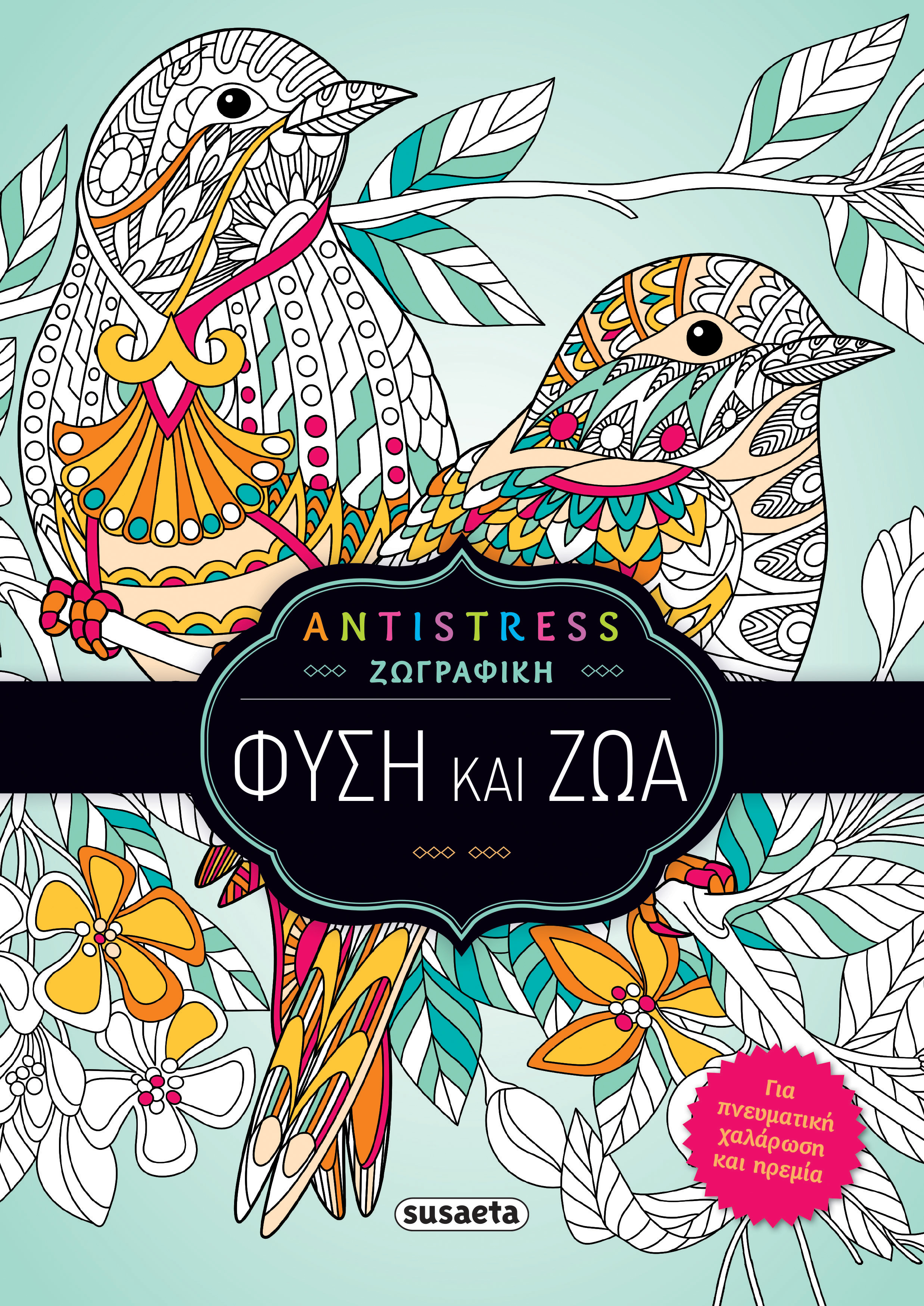 ANTISTRESS ΖΩΓΡΑΦΙΚΗ : ΦΥΣΗ ΚΑΙ ΖΩΑ (1)