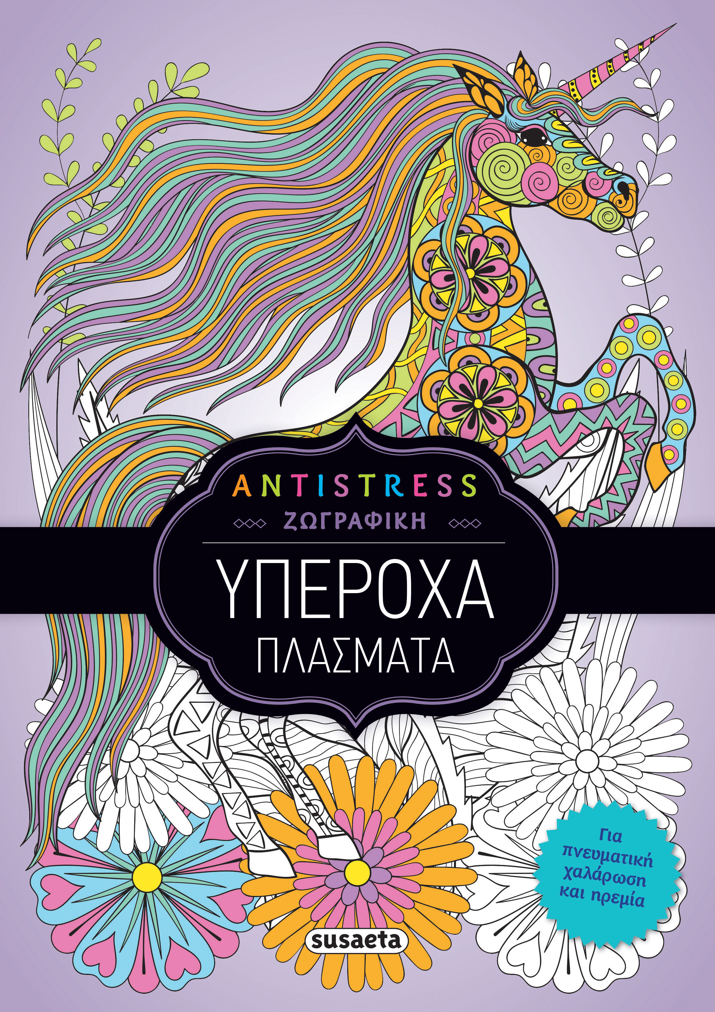 ANTISTRESS ΖΩΓΡΑΦΙΚΗ : ΥΠΕΡΟΧΑ ΠΛΑΣΜΑΤΑ (2)