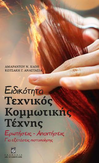 ΕΙΔΙΚΟΤΗΤΑ ΤΕΧΝΙΚΟΣ ΚΟΜΜΩΤΙΚΗΣ ΤΕΧΝΗΣ ΕΙΔΙΚΟΤΗΤΑ ΤΕΧΝΙΚΟΣ ΚΟΜΜΩΤΙΚΗΣ ΤΕΧΝΗΣ