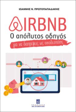 AIRBNB - Ο ΑΠΟΛΥΤΟΣ ΟΔΗΓΟΣ ΓΙΑ ΝΑ ΔΙΑΠΡΕΨΕΙΣ ΩΣ ΟΙΚΟΔΕΣΠΟΤΗΣ AIRBNB - Ο ΑΠΟΛΥΤΟΣ ΟΔΗΓΟΣ ΓΙΑ ΝΑ ΔΙΑΠΡΕΨΕΙΣ ΩΣ ΟΙΚΟΔΕΣΠΟΤΗΣ