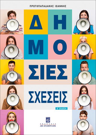 ΔΗΜΟΣΙΕΣ ΣΧΕΣΕΙΣ 2Η ΕΚΔΟΣΗ