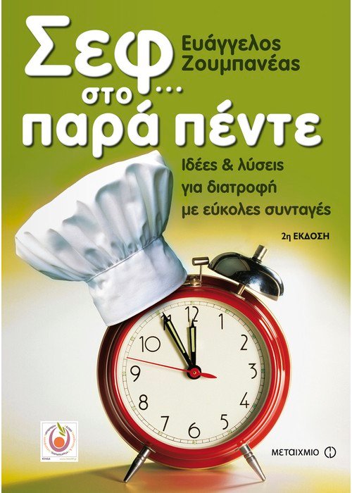 ΣΕΦ... ΣΤΟ ΠΑΡΑ ΠΕΝΤΕ ΙΔΕΕΣ ΚΑΙ ΛΥΣΕΙΣ ΓΙΑ ΔΙΑΤΡΟΦΗ ΜΕ ΕΥΚΟΛΕΣ ΣΥΝΤΑΓΕΣ