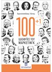 100+1 ΙΔΙΟΦΥΙΕΣ ΤΟΥ ΜΑΡΚΕΤΙΝΓΚ 100+1 ΙΔΙΟΦΥΙΕΣ ΤΟΥ ΜΑΡΚΕΤΙΝΓΚ