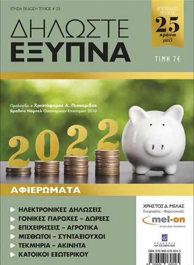 ΔΗΛΩΣΤΕ ΕΞΥΠΝΑ 2022 (ΤΕΥΧΟΣ 25)