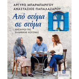 ΑΠΟ ΣΤΟΜΑ ΣΕ ΣΤΟΜΑ